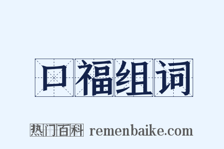 口福组词是什么意思的图片